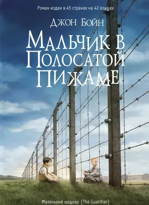 Мальчик в полосатой пижаме [litres]