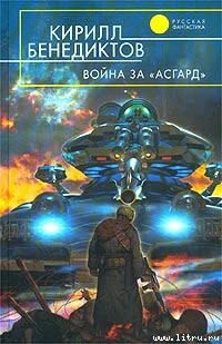 Война за «Асгард»