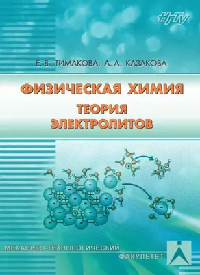 Физическая химия. Теория электролитов