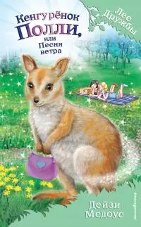 Кенгурёнок Полли, или Песня ветра [litres]