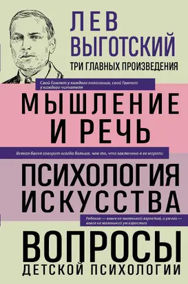 Лев Выготский. Мышление и речь. Психология искусства. Вопросы детской психологии