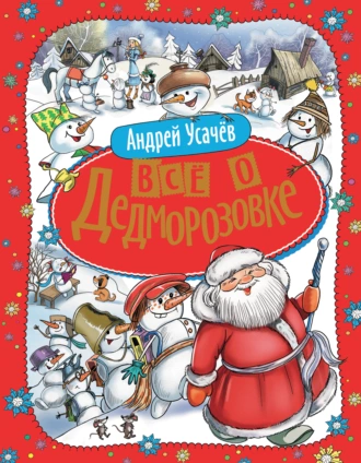 Все о Дедморозовке