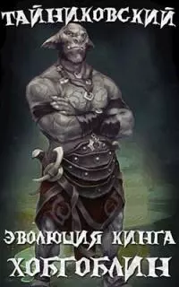 Эволюция Кинга. Хобгоблин [СИ]