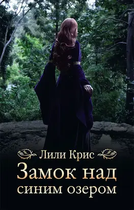 Замок над синим озером [litres]