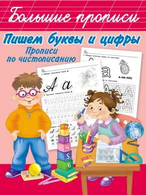 Пишем буквы и цифры. Прописи по чистописанию