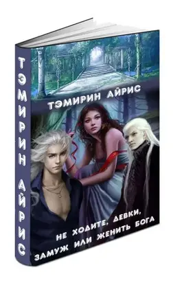 Не ходите, девки, замуж или женить бога (СИ)