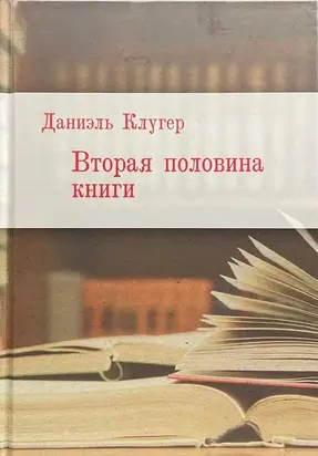 Вторая половина книги