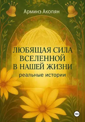 Любящая сила Вселенной в нашей жизни. Реальные истории