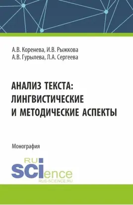 Анализ текста: лингвистические и методические аспекты. (Бакалавриат, Магистратура). Монография.