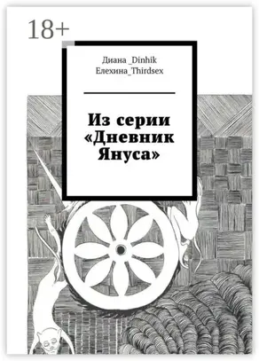 Из серии «Дневник Януса»