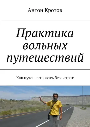 Практика вольных путешествий [11-е издание]