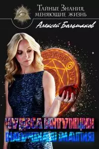 Чудеса интуиции. Научная магия. [СИ]