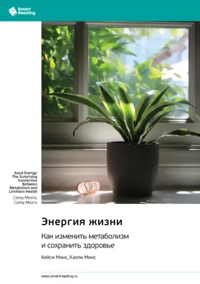 Энергия жизни. Как изменить метаболизм и сохранить здоровье. Кейси Минс, Калли Минс. Саммари