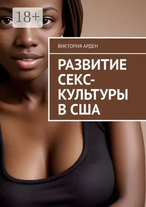 Развитие секс-культуры в США