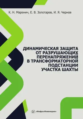 Динамическая защита от разрушающих перенапряжений в трансформаторной подстанции участка шахты