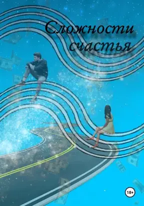 Сложности Счастья