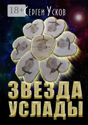 Звезда услады