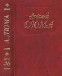 А. Дюма. Собрание сочинений. Том 36. Исаак Лакедем. Актея