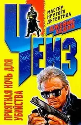 Приятная ночь для убийства