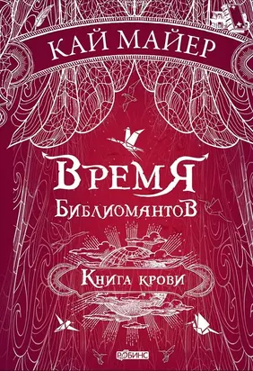 Книга крови [litres]