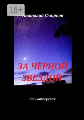За чёрной звездой. Стихотворения