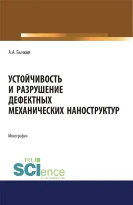 Устойчивость и разрушение дефектных механических наноструктур. (Аспирантура, Бакалавриат, Магистратура, Специалитет). Монография.