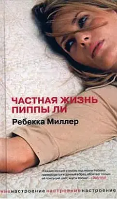 Частная жизнь Пиппы Ли