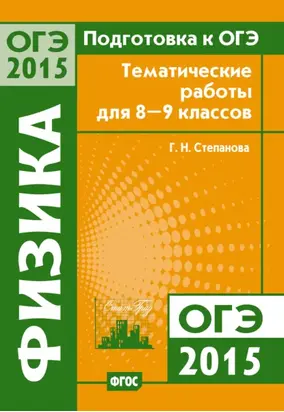 Подготовка к ОГЭ в 2015 году. Физика. Тематические работы для 8-9 классов