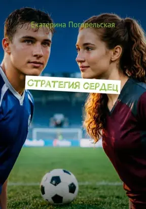 Стратегия сердец