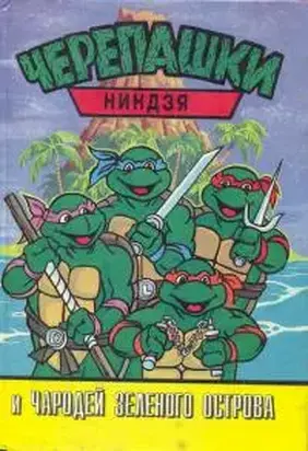 Черепашки-ниндзя и Чародей Зеленого Острова