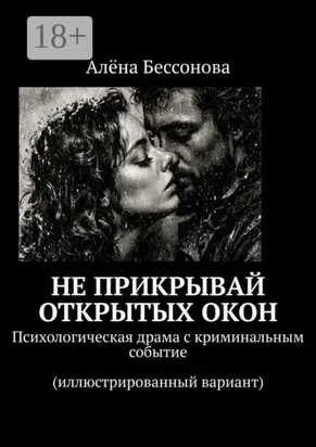 Не прикрывай открытых окон. Психологическая драма с криминальным событием (иллюстрированный вариант)