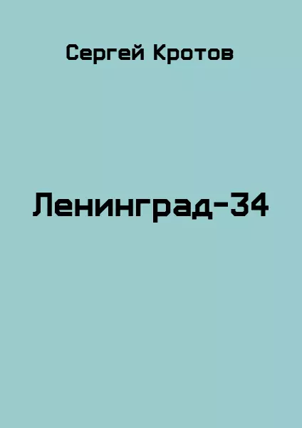 Ленинград-34