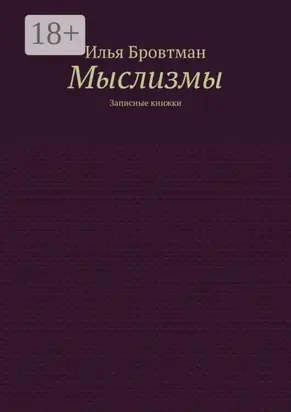 Мыслизмы. Записные книжки