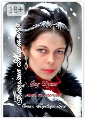 Сад Души моей полночной. Стихи. Переводы. Эссе