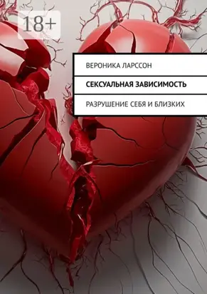 Сексуальная зависимость. Разрушение себя и близких
