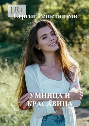 Умница и красавица