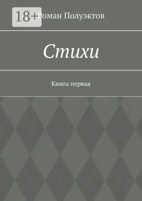 Стихи. Книга первая