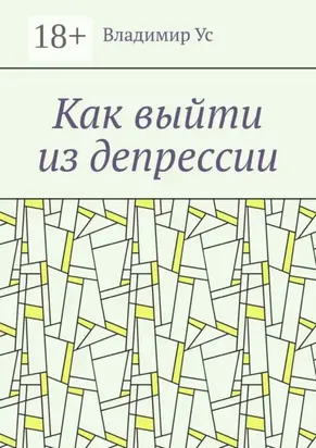 Как выйти из депрессии. Методика