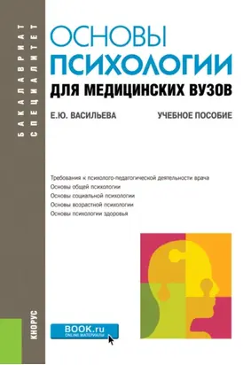 Основы психологии для медицинских вузов. (Бакалавриат, Специалитет). Учебное пособие.