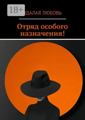 Отряд особого назначения!