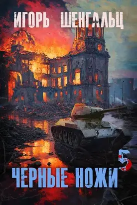 Черные ножи – 5