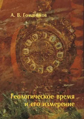 Геологическое время и его измерение
