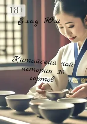 Китайский чай. История 36 сортов