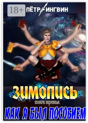 Зимопись. Книга третья. Как я был пособием