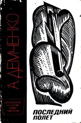 последний полёт