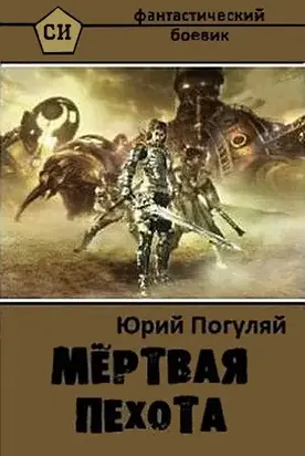 Мертвая пехота