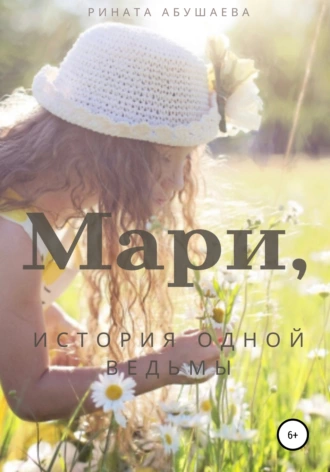 Мари