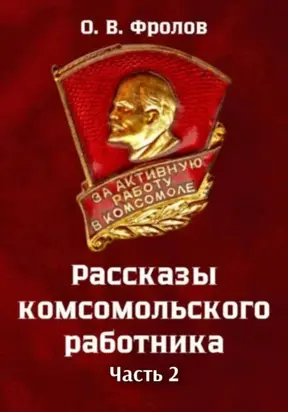 Рассказы комсомольского работника. Часть 2