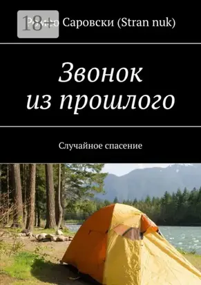 Звонок из прошлого. Случайное спасение