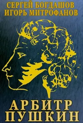 Арбитр Пушкин